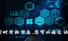 要了解0.5 BNB（Binance Coin）的价值，我们需要查看