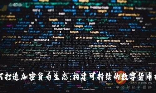 如何打造加密货币生态：构建可持续的数字货币社区