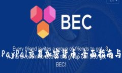 如何通过PayPal交易加密货币：全面指南与操作技