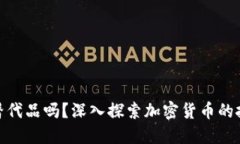 加密货币是股票的替代品吗？深入探索加密货币