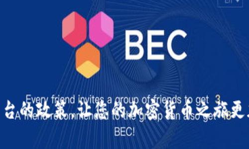   Binance取款问题全面分析及解决方案 / 
 guanjianci Binance, 加密货币, 取款问题, 区块链, 用户支持 /guanjianci 

随着加密货币市场的迅猛发展，越来越多的用户开始使用平台进行交易。然而，在使用Binance等知名交易平台的过程中，部分用户可能会遇到取款问题，这不仅影响用户的资金流动，还可能造成不必要的焦虑和困扰。本文将从多个角度分析Binance取款困难的原因，以及如何解决这些问题。同时，我们还将探讨与此相关的常见问题，以便更好地为用户提供帮助。

一、Binance取款的常见原因分析
在使用Binance进行交易时，可能会碰到各种取款问题。取款困难的原因可能有多种，主要可以归纳为以下几点：

1. **安全验证**：Binance为了保护用户的资金，设定了多重安全验证措施。在用户进行取款时，可能需要输入二次验证信息，若未能满足这些安全要求，取款请求将会被拒绝。

2. **账户问题**：某些情况下，用户可能会因账户异常而无法正常取款。例如，账户可能由于超出交易限制、过度频繁交易等原因被暂时封锁。在这种情况下，用户需要联系Binance的客服以解决问题。

3. **网络问题**：在网络环境不稳定或Binance服务器负载较大时，用户的取款操作也可能失败。这类问题大多是暂时性的，一般可以通过重新尝试取款来解决。

4. **提币地址错误**：用户可能在输入提币地址时出现错误，导致取款无法成功。因此，务必仔细检查提币地址的正确性，以免造成资金损失。

5. **提款额度限制**：Binance平台会设定提款额度，如果用户超过了自身的提款限制，取款请求将会受到限制。这种情况需要用户通过增量认证等方式来提升提款额度。

二、如何解决Binance取款问题
针对上述提到的取款问题，用户可以采取相应的解决措施：

1. **加强安全设置**：用户应确保其账户开启了二步验证，并定期检查账户的安全设置。加强账户的安全性是防止资金被盗的重要措施。

2. **联系客服**：如果账户受到限制，用户应及时联系Binance客服。客服会要求提供一些验证信息，以确认用户身份，之后会为用户解除限制。

3. **改善网络环境**：对于网络问题，用户可以尝试更换网络环境，比如使用VPN，或者在不同的时间段进行取款操作，避开高峰时段。

4. **检查提币地址**：在进行提币操作前，务必仔细检查地址的正确性，可以进行复制粘贴后再确认，防止因手动输入错误导致的损失。

5. **提升提款额度**：若用户因提款额度问题而无法取款，建议通过身份验证等步骤提升额度。一般来说，完成KYC（了解你的客户）后，用户的提款额度会有所提升。

三、Binance取款的问题和解决方案总结
总结而言，Binance取款问题主要包括安全验证、账户问题、网络问题、提币地址错误和提现额度限制等方面。用户在操作过程中应注意提高自己的安全意识，并及时与客服沟通，只有这样才能有效避免或解决取款问题。

以上是对Binance取款问题的全面分析和解决方案，以下是一些可能相关的问题及其详细说明。

四、用户可能同时遇到的其他问题

问1：如何通过KYC提高我的提款额度？
KYC（了解你的客户）是加密货币交易平台对用户身份进行认证的一项机制。通过KYC认证，不仅能确保用户的资金安全，同时也可以提高用户的提款额度。以下是提升提款额度的步骤：

1. **注册并登录账户**：首先，用户需要在Binance注册并登录其账户。

2. **找到KYC认证入口**：登录后，访问账户设置或安全中心，寻找KYC认证的链接。

3. **上传所需文件**：用户需要、上传身份验证所需的文件，这通常包括政府签发的身份证件（如护照或驾照）和地址证明文件（如水电费账单）。

4. **填写表格**：在上传文件的同时，用户需要填写一些基础信息，如姓名、出生日期、国籍等。

5. **等待审核**：提交申请后，Binance会对用户的信息进行审核。审核通过后，用户会收到通知，提款额度将随之提高。

6. **再次检查额度**：用户可以在账户页面查看最新的提款额度，确保其已运输成功。

问2：Binance的提款手续费是多少？
Binance的提款手续费通常与用户取款的币种有关。例如，比特币（BTC）和以太坊（ETH）等主流币种的提款费用可能会有所不同。这些手续费是变动的，因市场情况而异，因此用户在提款时应当关注当前的手续费标准。具体可以通过以下方式查询：

1. **访问币安官方网站**：Binance会在其官方网站上公布最新的手续费标准。用户可以直接查看。

2. **联系客服**：如果用户在官网上找不到相关信息，可以联系Binance的客服，工作人员会为用户解答相关问题。

3. **账户提现页面**：在进行提币操作时，系统会自动列出相关币种的提款费用，用户在确认提款前应仔细查看此信息，以避免产生意外费用。

问3：在Binance取款需要多长时间？
Binance的提币时间因币种而异，通常会在几分钟到几个小时之间波动。以下是影响提款时间的几个因素：

1. **区块链确认时间**：每种加密货币在区块链上都有不同的确认时间。例如，比特币通常需要6次确认才能算作安全，而以太坊只需一区块确认。

2. **网络拥堵情况**：在加密货币市场高峰期，网络拥堵会导致取款时间延长。用户在高峰时段提款，需适当预留时间。

3. **Binance处理时间**：虽然大多数提款申请由系统自动处理，但在高峰期间，Binance客服可能会出现响应延迟，导致处理时间增加。

4. **提币方式**：选择的提币方式也会影响到账时间。例如，区块链转账的时间更多取决于网络本身的确认效率。

问4：如果我提款后没有收到资金，该怎么办？
如果用户在Binance提款后未能及时收到资金，建议采取以下步骤处理：

1. **检查取款状态**：用户可以在Binance的“资金”页面查看提款状态，确认是否已成功处理。

2. **查看区块链**：如果提款状态为成功，用户可进入相关区块链浏览器（如EtherScan用于以太坊），查看交易是否在区块链上确认。这样可以帮助用户判断问题可能出在哪一端。

3. **联系客服**：如果确定交易已成功但资金仍未到账，用户应立即联系Binance客服。提供尽可能多的细节，包括交易ID、提款金额和时间，这将帮助客服快速定位问题。

问5：Binance取款是否有限制？
是的，Binance的取款是有一定限制的，主要是出于安全考虑。限制的主要包括以下几个方面：

1. **每日提款额度**：根据是否完成KYC的不同，用户的提款额度将有所不同。未完成KYC的用户网络额度相对较低。

2. **账户安全检测**：当Binance检测到账户有异常交易时，会自动限制提款操作以保护账户安全，用户需要完成额外的身份验证才能解除限制。

3. **提币方式的限制**：某些加密货币可能会有限定的提现额度和频次。这意味着即使账户没有其他问题，用户也可能因所选币种的特定规则受到限制。

4. **地域限制**：一些国家或地区的法律对加密货币交易有明确限制，这可能影响用户在Binance上的取款能力。

问6：除了Binance，还有哪些其他交易平台？
除了Binance，市场上还有许多其他的加密货币交易平台。以下是一些知名的替代平台：

1. **Coinbase**：为欧美用户提供了相对友好的用户界面和便捷的购买途径，非常适合初学者使用。

2. **Kraken**：提供了多种加密货币的交易选项，并拥有较高的安全性，适合强交易用户使用。

3. **Huobi**：覆盖全球多个国家和地区，针对不同用户需求提供了丰富的金融产品，包含现货和合约交易。

4. **Bitfinex**：主要针对高端用户和机构投资者，提供了高级的交易功能和流动性。

5. **KuCoin**：成立较晚，但凭借丰富的币种选择和安全措施迅速吸引了庞大的用户群体。

总结来说，虽然Binance是全球最大的加密货币交易平台之一，但用户也应了解其他可供选择的平台，以便在遇到问题时可以灵活应对。

本文对Binance取款问题及解决方案进行了全面分析，并讨论了一些相关问题，希望能帮助到广大的加密货币交易用户。在实际操作中，始终注意账户安全和交易平台的政策，让您的加密货币之旅更加顺利。