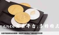 全面解读Binance交易平台：多特特点与优势分析