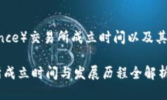 币安（Binance）交易所成立时间以及其他相关信息
