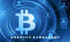 如何购买BNB币：新手指南与实用技巧