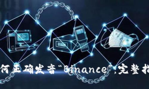 如何正确发音“Binance”：完整指南