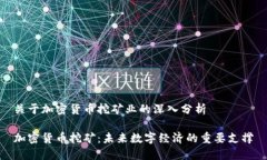 关于加密货币挖矿业的深入分析加密货币挖矿：