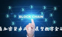 建行开通加密货币业务：展望数字金融新时代