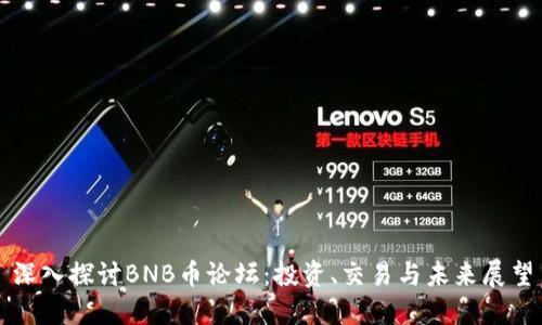 深入探讨BNB币论坛：投资、交易与未来展望