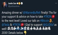 东信和平：加密货币的未来与机遇