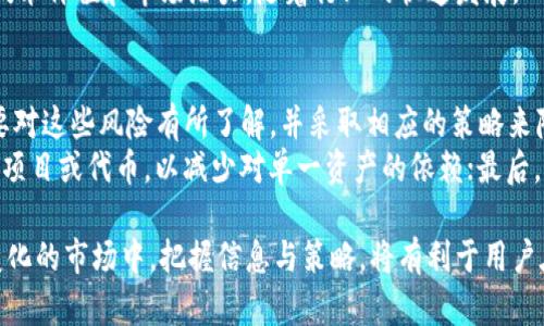 baiotiCRV加密货币：全面解析及其在DeFi生态中的重要性/baioti  
CRV, 加密货币, DeFi, 稳定币, 协议/guanjianci  

在近年来的区块链与加密货币市场中，DeFi（去中心化金融）生态系统成为了众多投资者和开发者关注的热点。而在这一生态中，Curve Finance及其原生代币CRV显得尤为重要。CRV不仅是Curve生态系统中的核心元素，同时也是众多流动性提供者和交易者必须了解的重要货币之一。本文将深入探讨CRV加密货币的工作原理、功能、市场表现以及如何在DeFi中利用这一代币。  

一、CRV加密货币的基本概念  
CRV是Curve Finance平台的治理代币，而Curve Finance是一种专注于稳定币的去中心化交易所（DEX），其独特的流动性池能够以低滑点和高效率提供稳定币之间的交易。Curve的设计初衷是解决稳定币交易中的流动性问题，允许用户以极低的成本进行资产兑换。  
CRV的发行目标是为Curve的流动性提供者（LPs）提供激励，鼓励他们在Curve平台上为流动性池提供资产。用户在Curve中存入资产后，可以获得CRV代币作为回报，并且有权参与Curve平台的治理。  

二、CRV代币的工作原理  
CRV代币的背后有着复杂的经济模型和机制。用户在Curve中流动性挖矿时，会根据其提供流动性的量和持续时间获得一定数量的CRV代币。在获得的同时，用户可以通过治理投票的方式参与到Curve的决策过程中。  
在Curve平台上，用户可以选择将他们的CRV代币用于多种目的，包括：参与平台治理、在其他DeFi应用程序中进行质押以获得收益，或者通过交易所进行买卖。这种灵活性让CRV成为DeFi投资者的重要工具。  

三、CRV在DeFi中的重要性  
CRV在DeFi生态系统中扮演着至关重要的角色。首先，Curve为多个稳定币之间的交换提供了一种高效的解决方案，由于其流动性池的结构，用户可以以更低的滑点进行交易，同时保证资本使用效率的提高。  
其次，CRV作为Curve的治理代币，使得参与者能够直接参与平台的决策，增强了平台的去中心化特性。通过持有和使用CRV，用户不仅能享受到经济收益，还能对平台的未来发展方向有一定的影响力。  
最后，CRV的流动性和使用广泛性通常也推动了其他DeFi项目的发展。许多基于以太坊的协议会选择与Curve进行集成，从而利用其流动性和稳定性，进一步扩大市场的规则和应用场景。  

四、CRV的市场表现  
自推出以来，CRV的市场表现吸引了广泛关注。在一段时间内，CRV的价格受到市场整体情绪和DeFi热潮的影响而经历了大幅波动。随着更多用户的参与和流动性的提升，CRV的市值持续增长，逐渐成为较大的市场参与者之一。  
投资者需要关注的一个重要指标是CRV代币的流动性和持有分布。流动性越高，价格波动性相对较小，这对保持用户信心和平台稳定至关重要。此外，CRV代币的分配和锁仓机制也会影响其长期价值表现。  
通过观察CRV的历史价格走势、市场占有率以及其他相关指标，投资者能够更全面地理解CRV代币的投资价值，以及在DeFi市场中可能的变动趋势。  

五、利用CRV的策略和方法  
对于希望在DeFi中获得收益的用户，CRV提供了多种策略和机会。首先，用户可以通过流动性挖矿参与Curve，存入稳定币并获得CRV作为奖励。通过这种方式，用户不仅可以在流动性池中赚取交易费用，还能获得CRV的价值增值。  
其次，用户可以选择将获得的CRV代币质押到其他平台以赚取额外的收益。例如，许多借贷协议和收益聚合器允许用户质押CRV并获得利息或其他代币作为回报。这种跨项目的质押方式为用户提供了更多的收益机会。  
最后，用户也可以采取交易策略，购买时机选择的CRV代币进行短期投资，通过价格波动获取利润。但需要注意，这种策略需要对市场动态有深入了解，并承受相应的风险。  

六、与CRV相关的常见问题  
在研究CRV及其在DeFi中的应用时，许多用户常常会提出一些基础性或者深入性的问题。以下将列举一些常见问题，并给予详细解答。  

问题1：CRV的流动性挖矿是什么？  
流动性挖矿是一种借助于DeFi平台提供流动性的方式，用户通过向流动性池存入资金获得奖励的机制。以Curve为例，用户将他们的稳定币存入Curve的流动性池后，可以获得CRV代币作为回报。这一过程不仅为用户提供了收益机会，也为平台的交易提供了必要的流动性。  
具体来说，Curve采用了一种动态的流动性激励模型，根据不同的流动性和交易量来调整CRV的分配。这种设计鼓励用户在每个时段提供更多的流动性，从而实现平台的可持续发展。同时，流动性挖矿中的收益也受市场状况影响，用户需要时刻关注市场变化来自己的挖矿策略。  

问题2：如何参与CRV的治理？  
CRV代币的持有者可以获得参与Curve治理的权利。通过持有CRV，用户可以对Curve的关键决策进行投票，包括新流动性池的创建、CRV的分配规则调整等。这种治理机制强化了平台的社区参与度，使得用户的声音能够直接影响Curve的发展方向。  
参与治理的具体步骤通常包括：首先，用户需要在Curve平台上拥有一定数量的CRV代币；然后，他们可以通过指定的投票界面参与到各项提案的表决中。提案的议题会在社区中进行讨论，最终通过投票统计决定是否采纳。在参与治理时，用户需保持对市场和项目的关注，确保自己的投票能够代表更广泛的社区利益。  

问题3：CRV是什么类型的加密货币？  
CRV是Curve Finance平台的原生代币，属于治理代币的一个范畴。作为DeFi协议，CRV的核心功能在于激励用户提供流动性，并参与平台治理。与传统货币不同，CRV不在中央机构的控制之下，而是遵循智能合约的规则，依赖于去中心化的网络生态来进行交易和分配。  
CRV的设计允许用户根据其持有的代币数量直接参与平台的治理，这种去中心化的治理模式与传统资本市场中股东投票的模式相似，但在透明度和参与度上有了显著的提升。通过对CRV的理解，用户能够更全面地把握DeFi的运作原理以及投资机会。  

问题4：如何评估CRV的投资价值？  
评估CRV的投资价值需要考虑多个因素，包括市场需求、流动性、代币经济模型以及监管政策等。在投资之前，用户应首先分析CRV在DeFi生态系统中的地位，以及其与其他竞争对手（如Uniswap、SushiSwap等）的相对优势。  
市场需求方面，观察CRV的交易量、流动性池的规模和资产入驻情况可以帮助投资者判断其市场受欢迎程度；而流动性则直接影响CRV的买入和卖出价格波动；另外，了解CRV的经济模型，包括代币的分配方式、锁仓机制和激励政策，将影响其长期价值表现。定期关注市场动态、项目更新和技术迭代，也有助于作出更明智的投资决策。  

问题5：CRV的技术生态如何？  
CRV代币基于以太坊区块链技术，其核心技术架构围绕着智能合约展开，这是一种自执行的代码，确保所有交易都是透明且不可篡改的。Curve的流动性池设计是其独特之处，采用了稳定币之间的高效交换模型，了用户的交易成本以及流动性。  
另外，Curve还致力于与其他DeFi项目进行互通合作，例如与Yearn.Finance、SushiSwap等协议的流动性池集成，这种跨项目的合作增加了CRV的使用场景，提高了其技术价值和市场潜力。随着行业的快速发展，Curve也在不断进行技术迭代，以应对日益增加的市场需求。  

问题6：有风险吗？如何降低风险？  
作为加密货币及DeFi领域的一部分，CRV的投资是有风险的，市场价格的波动、项目安全性以及监管政策等因素都可能影响其投资价值。用户在参与CRV及Curve时，需要对这些风险有所了解，并采取相应的策略来降低风险。  
首先，用户应始终对市场保持警惕，定期分析价格走向、市场情绪及技术指标，以制定合理的投资策略；其次，分散投资是降低风险的有效方式，将资金分配至不同的DeFi项目或代币，以减少对单一资产的依赖；最后，深入学习DeFi的基础知识，掌握流动性池的运作原理，对于项目本身的合规性及技术安全性进行审查，也是降低投资风险的重要手段。  

通过对上述问题的深入探讨与解答，用户可以更好地理解CRV加密货币在DeFi中的价值及影响。从流动性挖矿到参与治理，CRV为用户提供了多样的机会。在这个不断变化的市场中，把握信息与策略，将有利于用户在未来的发展中占据优势。