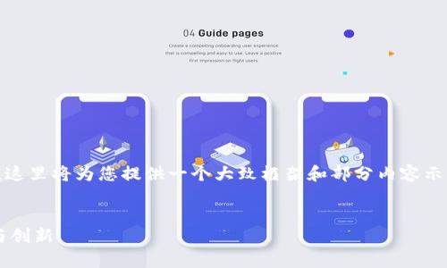 提示：由于内容字数要求较长，这里将为您提供一个大致框架和部分内容示例，后续需要您根据内容完善。


加密货币如何推动市场发展与创新