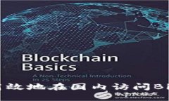 如何安全高效地在国内访问Binance官网