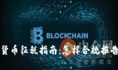  2022年加密货币征税指南：怎样合规报告与做税务