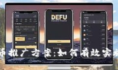 韩国加密货币推广方案：如何有效实施与市场拓