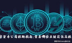 加密货币公司招聘指南：需要哪些关键岗位及技