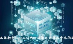 手机无法打开Binance网站的解决方案与常见问题解