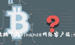 如何安全有效地下载Binance网络客户端：全指南与