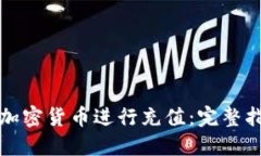 如何使用加密货币进行充值：完整指南与图解