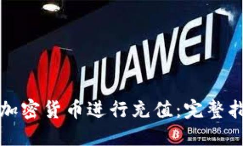 如何使用加密货币进行充值：完整指南与图解