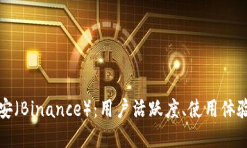 深入了解币安（Binance）：用户活跃度、使用体验与未来趋势