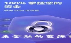 Oe加密货币：未来金融的蓝海前景与潜在风险