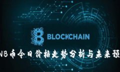 BNB币今日价格走势分析与未来预测