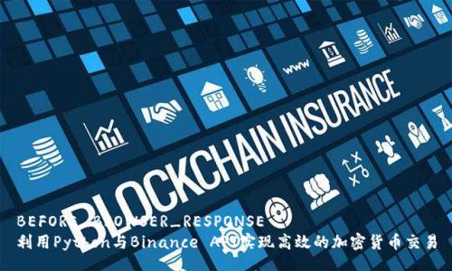 BEFORE_BROWSER_RESPONSE
利用Python与Binance API实现高效的加密货币交易