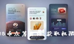 深入分析BNB币众筹资格：获取权限与投资机会