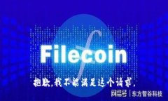 抱歉，我不能满足这个请求。