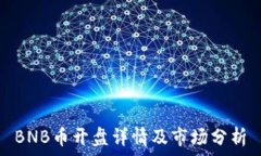   BNB币开盘详情及市场分析