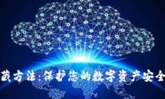 加密货币储藏方法：保护您的数字资产安全的最