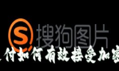   集中支付如何有效接受加密货币？