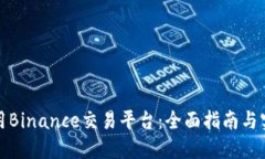 如何使用Binance交易平台：全面指南与实用技巧