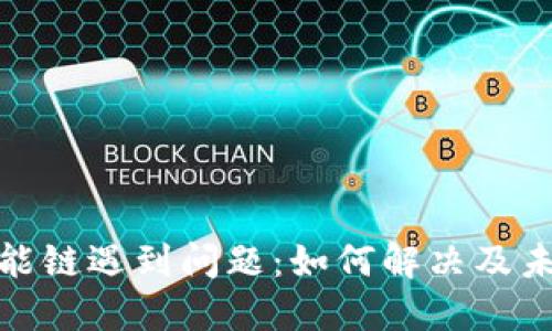 Binance智能链遇到问题：如何解决及未来发展展望