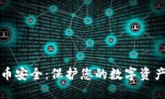 加密数字货币安全：保护您的数字资产的全面指