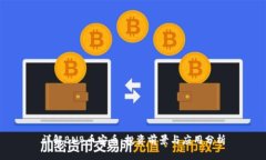 详解BNB币安币：投资前景与应用分析