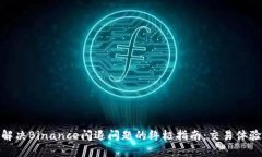 解决Binance闪退问题的终极指南：交易体验