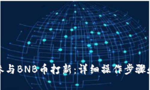 如何参与BNB币打新：详细操作步骤和技巧