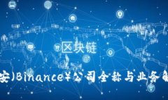 币安（Binance）公司全称与业务解读
