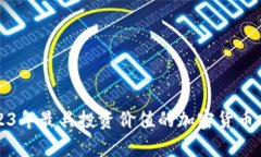 2023年最具投资价值的加密货币分析