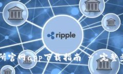 币安交易所官网app下载指南 - 完整步骤与技巧