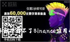 解决苹果手机下载不了Binance应用的详细指南