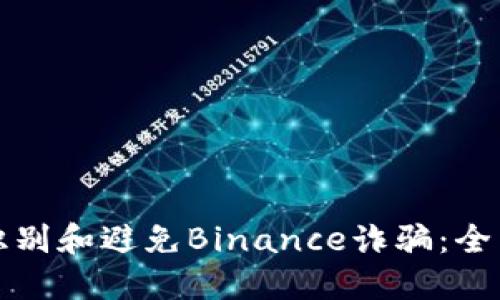 如何识别和避免Binance诈骗：全面指南