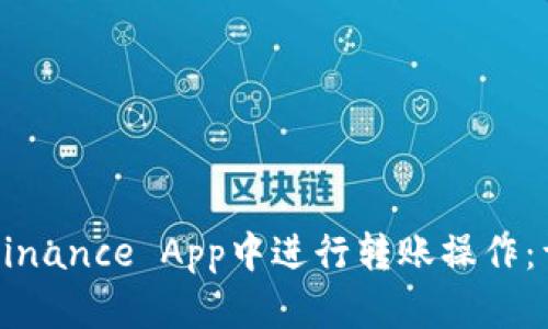 如何在Binance App中进行转账操作：详细指南