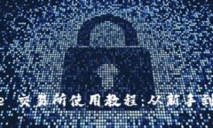 全面解析 Binance 交易所使用教程：从新手到高手