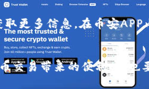   全面解读Binance币安APP：您的加密货币交易好帮手 / 

 guanjianci Binance, 币安, 加密货币交易, 区块链投资, 数字资产管理 /guanjianci 

引言
随着区块链技术的迅猛发展，加密货币交易逐渐成为普罗大众关注的热点，而币安（Binance）作为全球最大的加密货币交易平台之一，以其便捷的交易体验和丰富的数字资产支持而受到广泛推崇。为了满足不同用户的需求，币安推出了币安APP，使用户能够随时随地进行加密货币交易。本文将全面分析币安APP的功能、优势以及使用体验，并考虑用户可能会面对的问题。

1. Binance APP的基本功能介绍
币安APP集成了币安交易平台的核心功能，用户可以通过APP进行多种数字资产的交易。以下是一些主要功能：
ul
    listrong实时行情查询：/strong用户可以随时查看各种加密货币的实时价格、市场动态和历史数据，帮助用户做出及时决策。/li
    listrong快速交易：/strong通过APP，用户可以实现快速下单的功能，包括限价单、市场单及止盈止损单等多种交易方式。/li
    listrong多币种支持：/strong币安APP支持上百种加密货币，包括比特币、以太坊、BNB等主流资产，使用户能够灵活选择。/li
    listrong安全保障：/strong币安APP采用了多重安全措施，包括二次验证、资产冷存等，确保用户资金安全。/li
    listrong币安学习中心：/strongAPP中包含有丰富的学习资源，用户可以在此学习加密货币及区块链相关知识，提升自身的投资能力。/li
/ul

2. 为什么选择币安APP进行交易？
选择币安APP的理由有很多，以下是一些显著的优势：
ul
    listrong用户友好界面：/strong币安APP设计，以用户操作体验为中心，让用户能够快速上手，不论是新手还是资深交易者均能感受到便利。/li
    listrong全球化交易平台：/strong币安在全球范围内运营，提供多种语言的支持。用户能够使用自己熟悉的语言进行交易，提高了使用便利性。/li
    listrong移动端的灵活性：/strong移动设备的普及使得用户可以在任何时间和地点进行交易，这对快速变化的市场环境尤其重要。币安APP便于用户追踪市场动向和进行即时决策。/li
    listrong社区支持：/strong币安拥有强大的社区支持，用户可以通过社区获取信息、交流经验，参加各类活动，进一步提高投资技能。/li
    listrong多样的服务产品：/strong币安不仅提供交易服务，还有质押、借贷等多种产品，用户可以根据自己的需求选择不同的服务。/li
/ul

3. 如何安全使用币安APP？
安全是用户关注的重点，使用币安APP时需注意以下几点：
ul
    listrong设置复杂密码：/strong注册时使用复杂且独特的密码，字母、数字与符号组合，以提高账户安全性。/li
    listrong启用双重验证：/strong启用谷歌身份验证器（Google Authenticator）或短信验证，增加账户的安全等级。/li
    listrong定期更新APP：/strong保持APP版本更新，及时修复安全漏洞。/li
    listrong警惕钓鱼网站：/strong确保通过官方渠道下载APP，谨防假冒网站或应用程序，避免信息泄露和资产损失。/li
    listrong适当分散投资：/strong不要将所有资产集中在一个平台或产品中，适当分散投资降低风险。/li
/ul

4. 如何在币安APP进行交易？
币安APP交易环节分为以下步骤：
ol
    listrong注册账户：/strong下载币安APP后，进行账户注册，填写必要信息并完成身份验证。/li
    listrong充值资金：/strong通过法币或其他加密货币将资金充值到币安账户，用户可选择不同的充值方式。/li
    listrong选择交易对：/strong进入交易界面，选择想要交易的币种对，例如BTC/USDT。/li
    listrong下单交易：/strong根据市场情况，选择限价单或市场单下单，输入价格及数量并确认交易。/li
    listrong查看订单状态：/strong在“订单”页面查看自己的交易记录，监控未完成订单及已完成订单的信息。/li
/ol

5. 用户在使用币安APP时的常见问题
用户在使用币安APP时可能会遇到一些问题，以下是几个常见问题及解答：

h4问题1：如何找回被锁定或忘记的币安账户？/h4
一旦账户被锁定，用户可以通过以下步骤进行找回：
ul
    listrong访问官网：/strong首先访问币安官网，寻找“找回账户”或“忘记密码”选项。/li
    listrong身份验证：/strong系统会要求用户进行身份验证，包括邮箱、手机验证等，确保是账户持有人。/li
    listrong重设密码：/strong完成验证后，用户可以重设密码或解除账户锁定，按照提示完成操作即可。/li
/ul
为了避免出现这种情况，建议用户设置强密码并启用双重验证。

h4问题2：如何进行币安APP的版本更新？/h4
币安APP的版本更新相对简单，用户只需在应用商店（App Store 或 Google Play）中搜索“币安”，即可查看更新信息。如果有可用更新，点击“更新”按钮，APP会自动下载安装最新版本。此外，用户也可在币安官网上下载最新版本APP。

h4问题3：币安APP支持哪些法币交易？/h4
币安APP支持多种法币交易，包括美元、欧元、人民币等多种货币，用户可以通过账户将法币充值到币安，进行加密货币购买。不过，法币交易支持的国家和地区不同，用户需确认自己所在地区的支持情况。

h4问题4：如何选择适合自己的交易策略？/h4
选择交易策略时，应考虑多方面因素，包括自身风险承受能力、投资目标、市场分析及技术水平。常见的交易策略包括日内交易、短线交易、长线投资等。新手建议从小额投资开始，逐步熟悉市场，学习分析技术，交易策略。

h4问题5：币安APP的手续费是什么？/h4
币安的交易手续费较为透明，通常为0.1%左右，但具体手续费因交易对及使用的支付方式不同而异。用户使用币安自有的BNB币支付手续费时，还可享受一定折扣，建议用户提前查看币安官方公告获得最新的手续费信息。

h4问题6：如何获取市场信息与动态？/h4
用户可以通过币安APP内置的行情界面，实时查看市场动态。此外，币安官方社交媒体及社区也提供丰富的市场信息资源，用户可以加入相关论坛、社群，与其他投资者交流，获取更多信息。在币安APP内还提供了行情及交易的最新资讯，用户可以关注不同时段的市场动态。

结语
币安APP凭借其用户友好的设计、安全的交易环境和丰富的功能，成为了许多投资者进行加密货币交易的首选平台。了解了APP的使用方式及注意事项后，用户在享受加密货币交易带来的便利时，也要保持警惕，做好风险控制。通过持续学习和市场观察，不断提升自己的投资能力，在数字资产的海洋中扬帆起航。