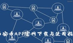币安币APP官网下载与使用指南