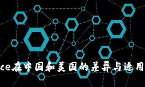 Binance在中国和美国的差异与适用性分析