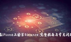如何在iPhone上安装Binance：完整指南与常见问题解