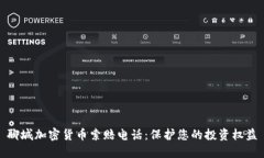 聊城加密货币索赔电话：保护您的投资权益